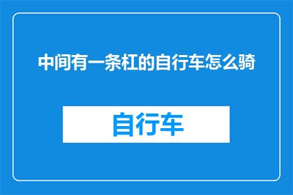 中间有一条杠的自行车怎么骑(如何驾驭中间带有一根横杠的自行车？)