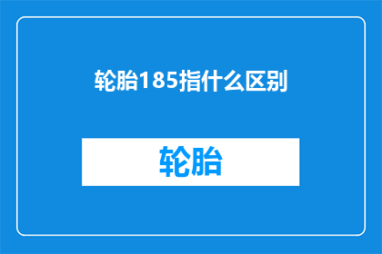 轮胎185指什么区别(轮胎185的含义是什么？)