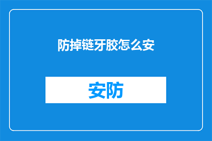 防掉链牙胶怎么安(如何正确安装防掉链牙胶？)