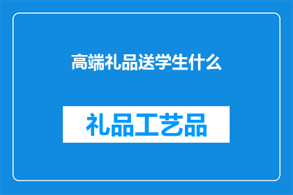 高端礼品送学生什么(为学生挑选高端礼品时，应考虑哪些因素？)