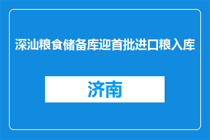 深汕粮食储备库迎首批进口粮入库
