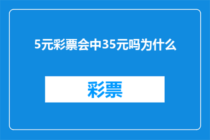 5元彩票会中35元吗为什么(5元彩票是否有机会中得35元大奖？探究中奖概率之谜)