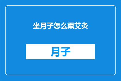 坐月子怎么熏艾灸(坐月子期间如何正确使用艾灸进行熏疗？)
