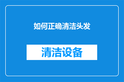 如何正确清洁头发(如何正确清洁头发？)