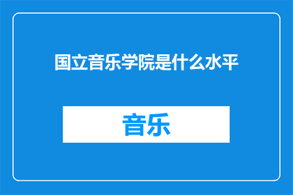 国立音乐学院是什么水平(国立音乐学院的水平如何？)