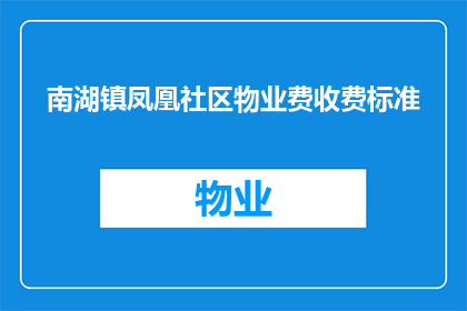 南湖镇凤凰社区物业费收费标准(南湖镇凤凰社区物业费收费标准是什么？)