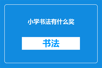 小学书法有什么奖(小学书法竞赛有哪些奖项？)