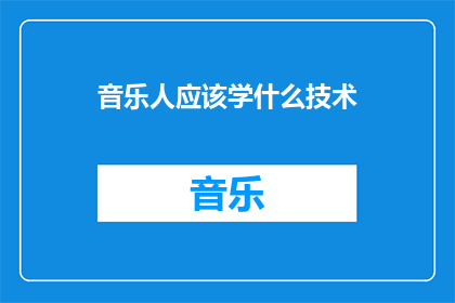 音乐人应该学什么技术