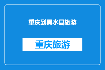 重庆到黑水县旅游(重庆到黑水县旅游，你准备好探索四川的隐秘角落了吗？)