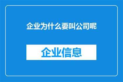 企业为什么要叫公司呢(企业为何选择名称为公司？)