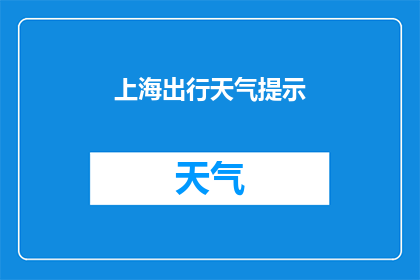 上海出行天气提示(上海出行天气状况如何？)