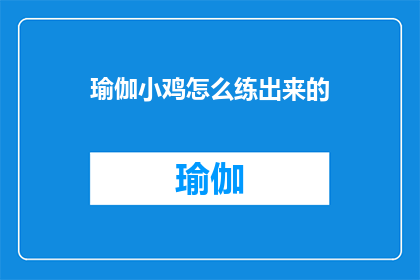 瑜伽小鸡怎么练出来的(如何培养出瑜伽小鸡？)