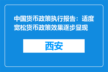 中国货币政策执行报告：适度宽松货币政策效果逐步显现