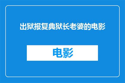 出狱报复典狱长老婆的电影(出狱后，他决定报复典狱长的妻子一部探讨人性与复仇的电影)