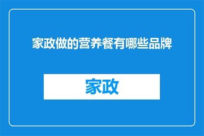 家政做的营养餐有哪些品牌(家政服务中提供的营养餐有哪些品牌？)