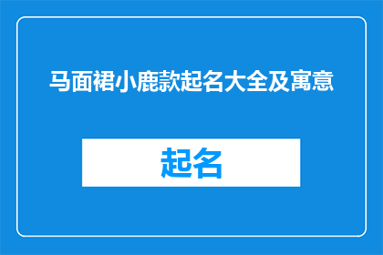 马面裙小鹿款起名大全及寓意(马面裙小鹿款起名大全及寓意：探索独特服饰的命名艺术与深层含义)