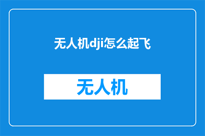 无人机dji怎么起飞(如何操作无人机dji成功起飞？)