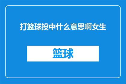 打篮球投中什么意思啊女生(打篮球时，女生如何准确命中投篮？)