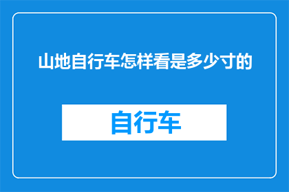 山地自行车怎样看是多少寸的(如何判断山地自行车的尺寸？)