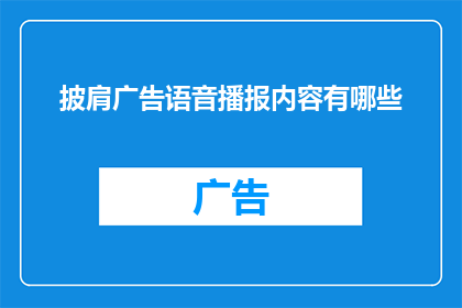 披肩广告语音播报内容有哪些(披肩广告语音播报内容有哪些？疑问句长标题)