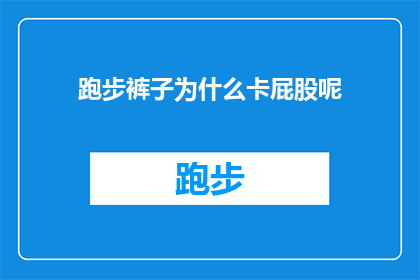 跑步裤子为什么卡屁股呢(跑步裤为何常卡在屁股？探究其背后的原因)