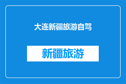 大连新疆旅游自驾(大连新疆自驾游：探索西北边疆的绝美风光，你准备好了吗？)