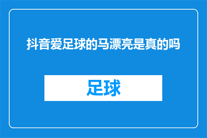 抖音爱足球的马漂亮是真的吗(抖音上的马漂亮爱足球是真的吗？)