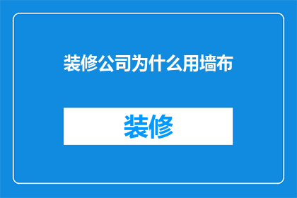 装修公司为什么用墙布(为什么装修公司偏爱使用墙布？)