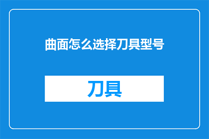 曲面怎么选择刀具型号(如何为曲面选择最合适的刀具型号？)