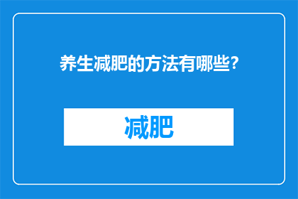 养生减肥的方法有哪些？(探索养生减肥的多种方法：您知道哪些是有效的吗？)