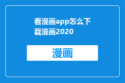 看漫画app怎么下载漫画2020(如何下载2020年最新漫画？看漫画app的漫画资源在哪里可以找到？)