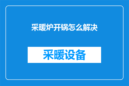 采暖炉开锅怎么解决(如何应对采暖炉开锅的问题？)