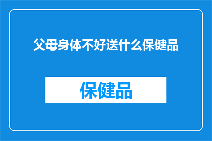 父母身体不好送什么保健品(面对父母日益增长的健康需求，我们是否应该为他们送上一份精心挑选的保健品？)