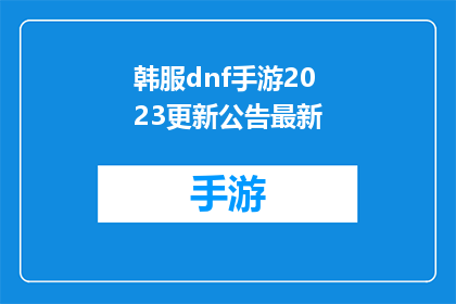 韩服dnf手游2023更新公告最新(2023年韩服DNF手游更新公告：最新动态一览)