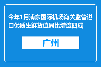 今年1月浦东国际机场海关监管进口优质生鲜货值同比增逾四成