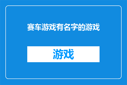 赛车游戏有名字的游戏(赛车游戏爱好者，是否知晓哪款游戏以其独特名字而闻名？)