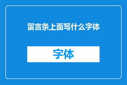 留言条上面写什么字体(在留言条上应使用何种字体？)