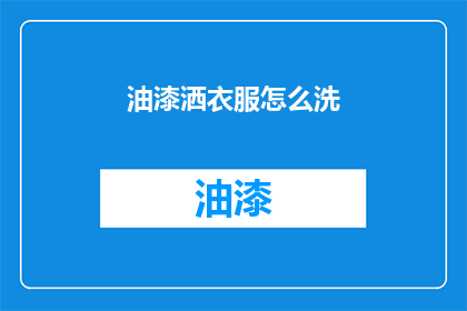 油漆洒衣服怎么洗(如何清洗沾有油漆的衣物？)