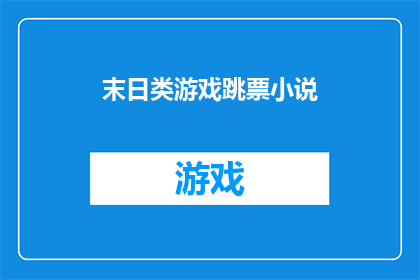末日类游戏跳票小说(末日游戏：为何跳票？)