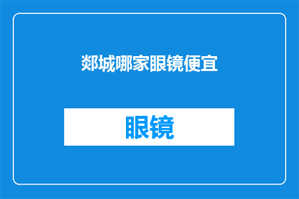 郯城哪家眼镜便宜(郯城眼镜价格哪家最实惠？)