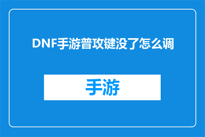 DNF手游普攻键没了怎么调(DNF手游玩家求助：普攻键消失，如何调整？)