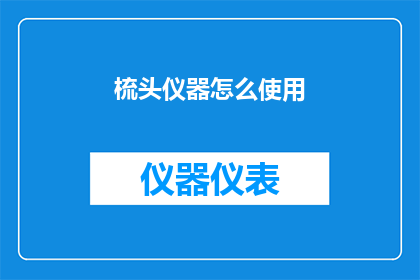 梳头仪器怎么使用(如何正确使用梳头仪器？)