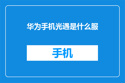 华为手机光遇是什么服(华为手机光遇是什么服？)