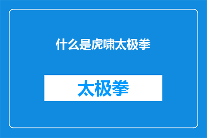 什么是虎啸太极拳(虎啸太极拳：一种神秘的武术形式，究竟隐藏着怎样的秘密？)