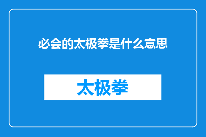 必会的太极拳是什么意思(必会的太极拳：究竟意味着什么？)
