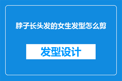 脖子长头发的女生发型怎么剪