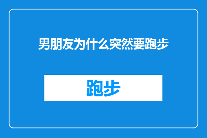 男朋友为什么突然要跑步(为什么你的男朋友突然决定开始跑步？)