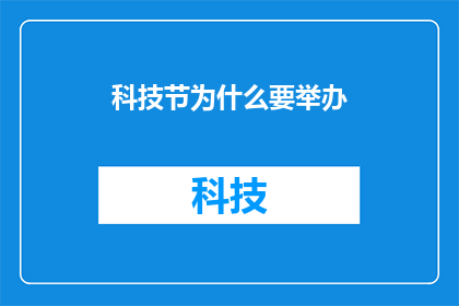 科技节为什么要举办(为什么科技节要举办？)