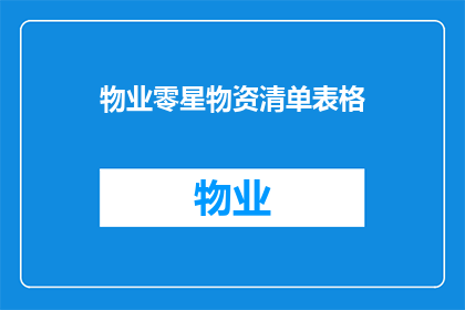 物业零星物资清单表格(物业零星物资管理清单：如何有效整理和跟踪？)