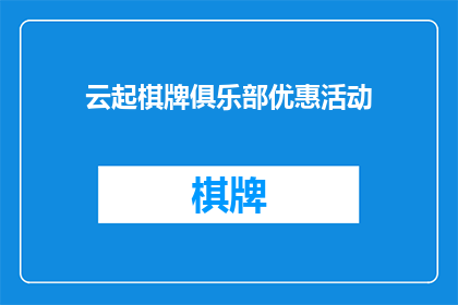 云起棋牌俱乐部优惠活动(云起棋牌俱乐部推出独家优惠活动，您是否准备好迎接这场游戏盛宴？)